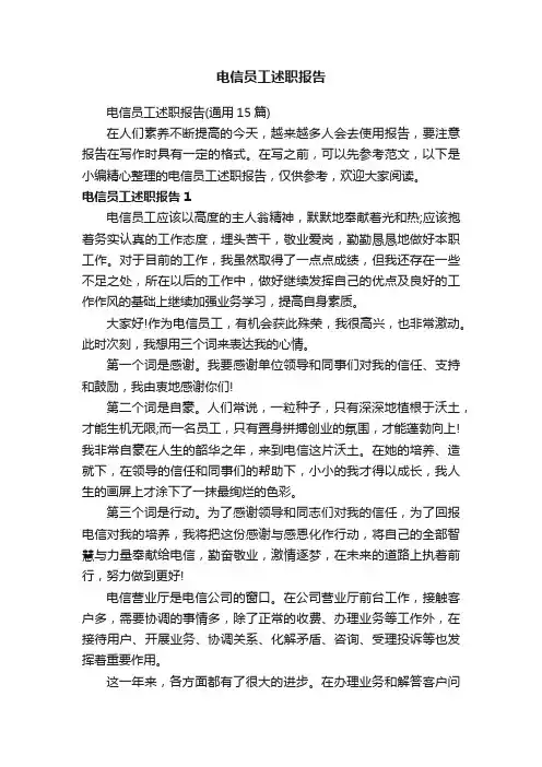 电信员工述职报告