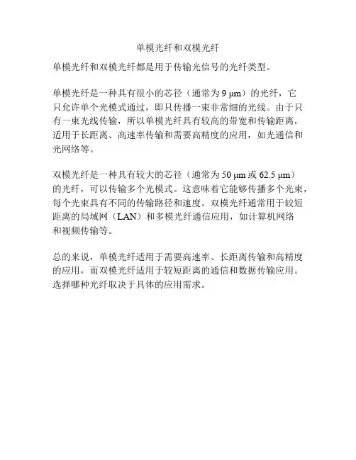 单模光纤和双模光纤