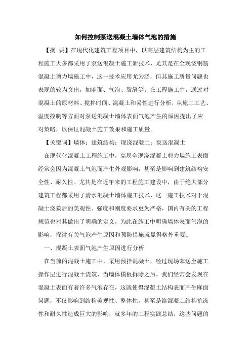 如何控制泵送混凝土墙体气泡的措施