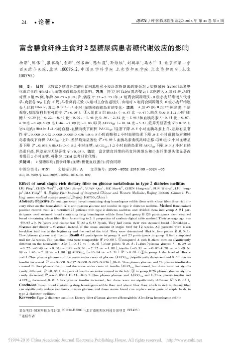 富含膳食纤维主食对2型糖尿病患者糖代谢效应的影响_柳萍