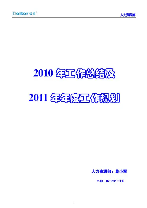 人力资源部2010年工作总结及2011年工作规划