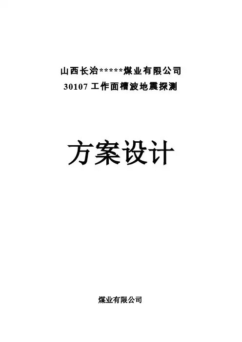 回采工作面槽波地震探测设计方案