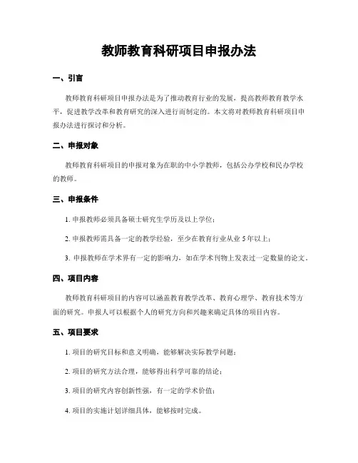 教师教育科研项目申报办法