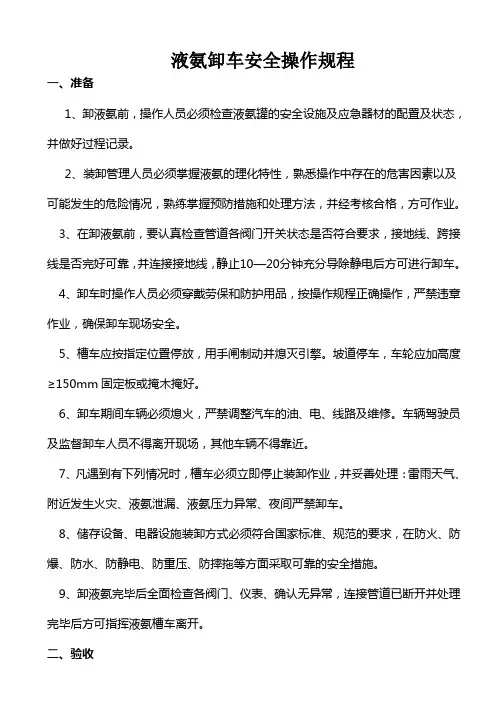 液氨卸车安全操作规程