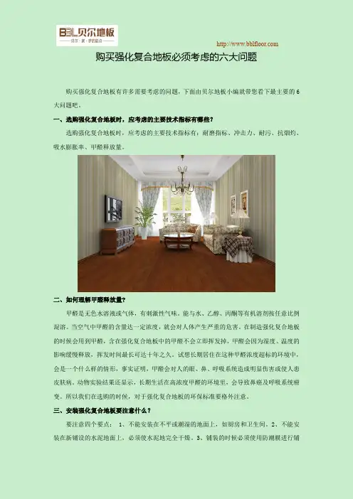 购买强化复合地板必须考虑的六大问题