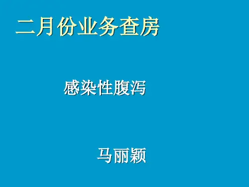 感染性腹泻临床护理