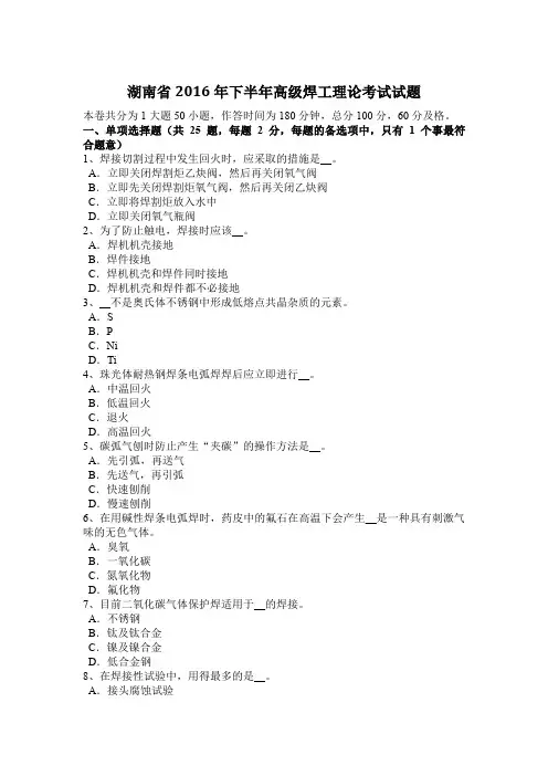 湖南省2016年下半年高级焊工理论考试试题