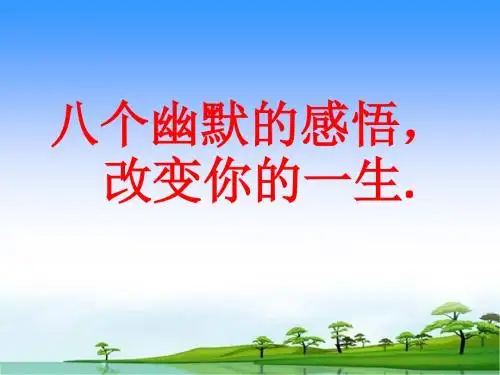 八个幽默感悟