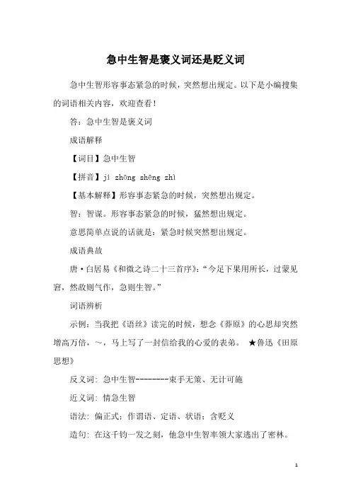 急中生智是褒义词还是贬义词