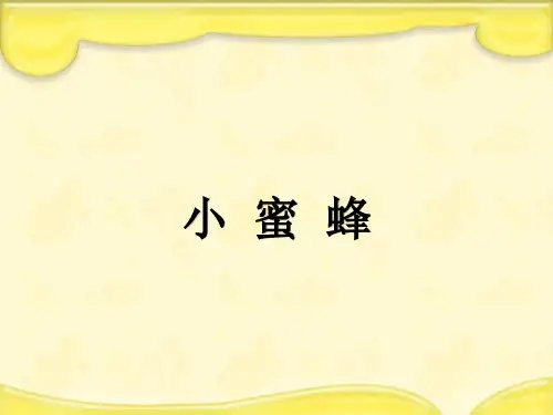 人音版二年级下册音乐课件第3课蜜蜂