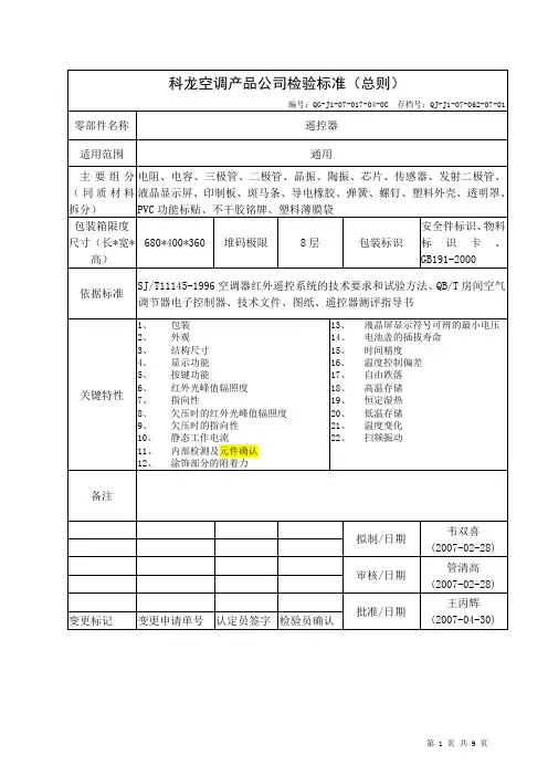 24遥控器检验标准