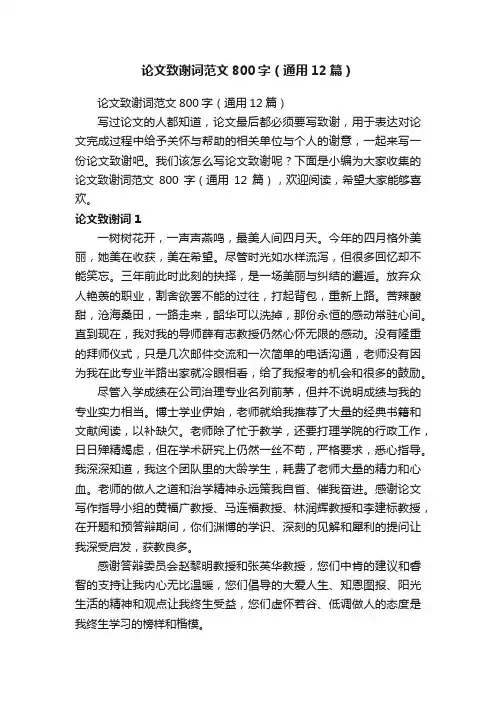 论文致谢词范文800字（通用12篇）