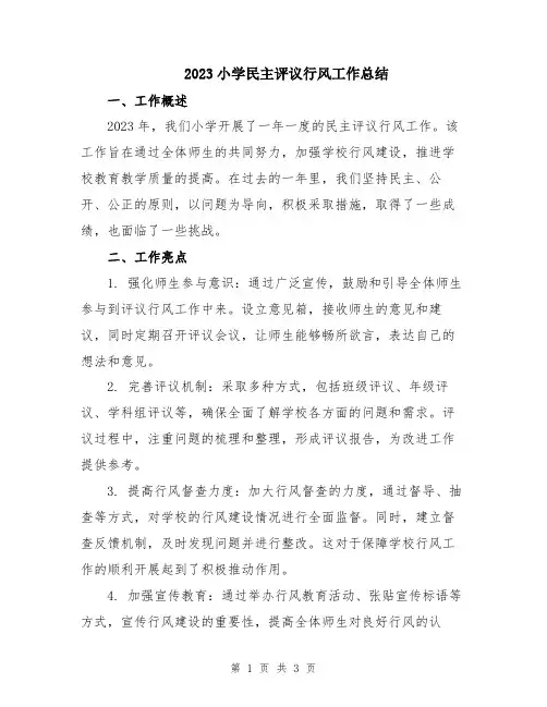2023小学民主评议行风工作总结