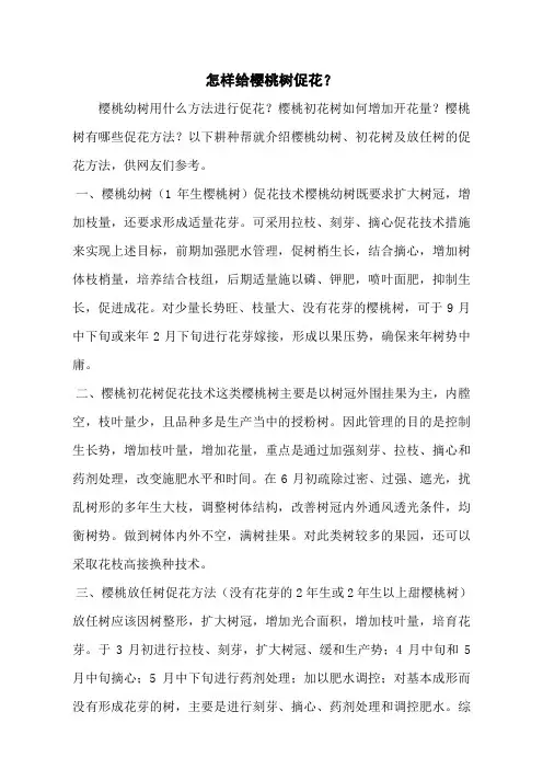 怎样给樱桃树促花？