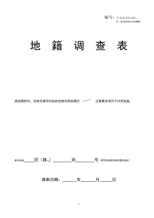 地籍调查表(参考填写方法)