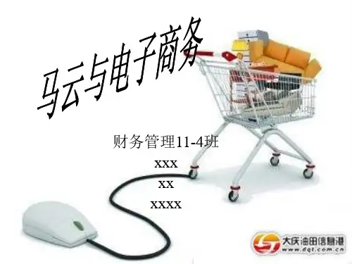 马云与电子商务的关系PPTppt
