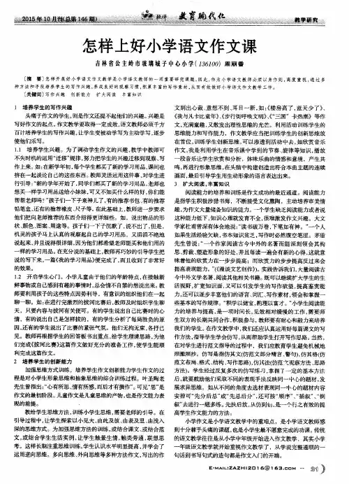 怎样上好小学语文作文课