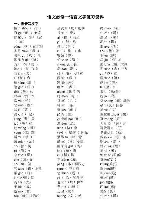 语文必修一+字音字形的练习+.doc