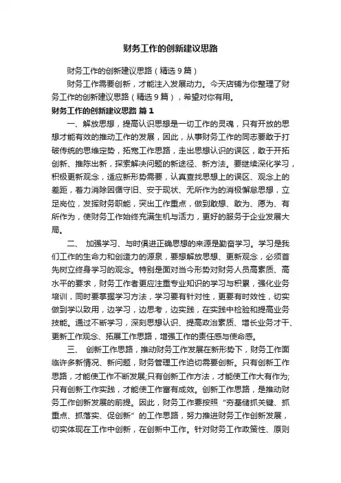财务工作的创新建议思路