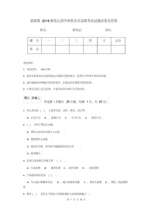 最新版2018版幼儿园中班保育员高级考试试题试卷及答案