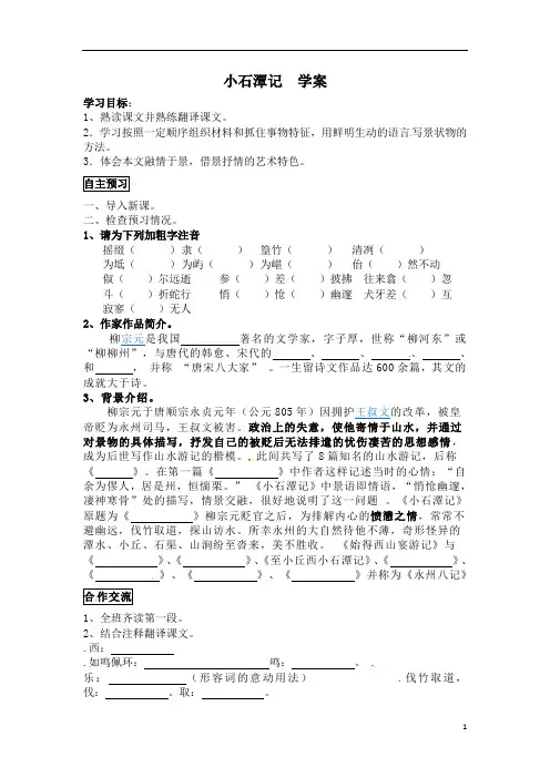 部编版八年级语文下册小石潭记 学案