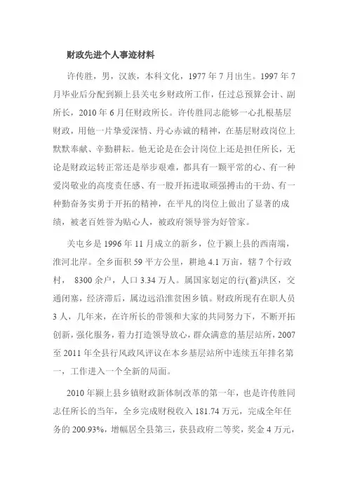 财政先进个人事迹材料