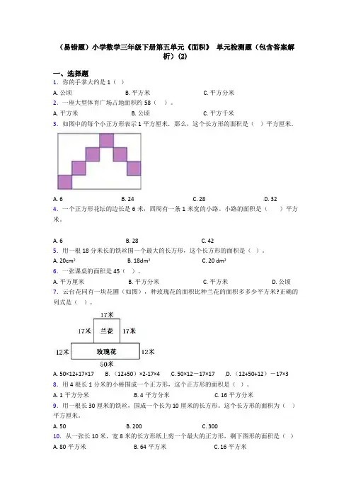 (易错题)小学数学三年级下册第五单元《面积》 单元检测题(包含答案解析)(2)