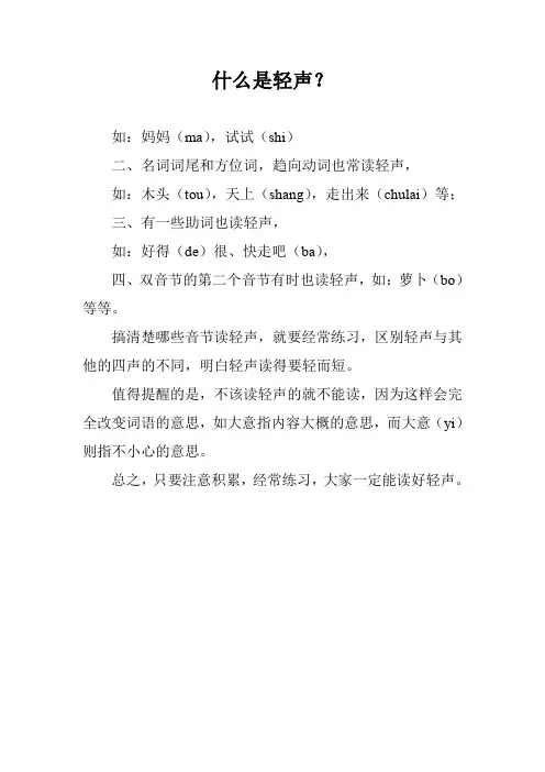 什么是轻声？