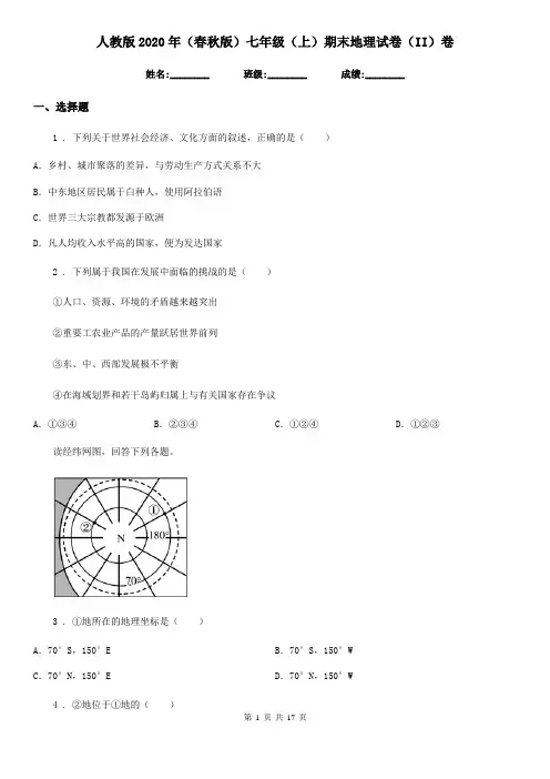 人教版2020年(春秋版)七年级(上)期末地理试卷(II)卷(模拟)