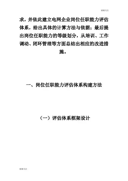 电网企业岗位任职能力评估体系建设研究.doc