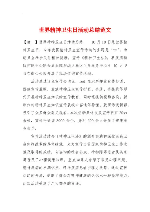 世界精神卫生日活动总结范文