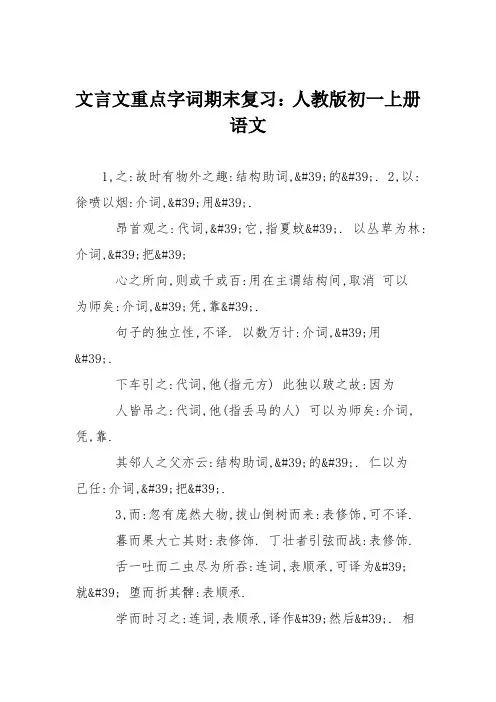 文言文重点字词期末复习：人教版初一上册语文