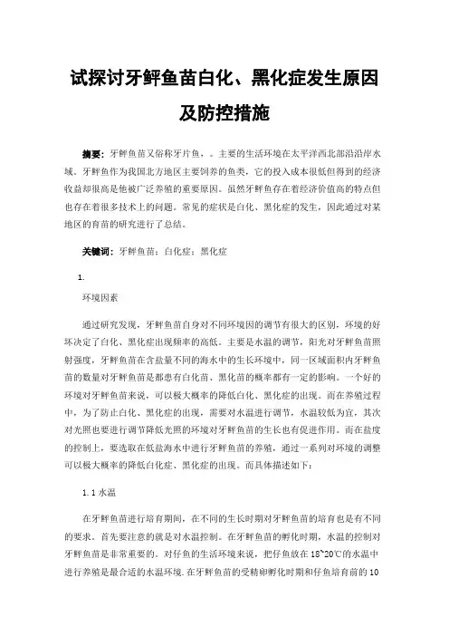 试探讨牙鲆鱼苗白化、黑化症发生原因及防控措施