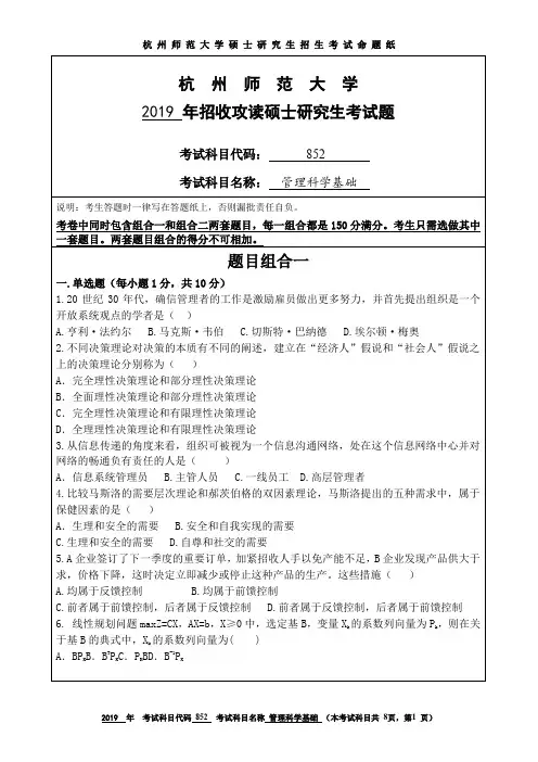 杭州师范大学2019年硕士研究生招生考试自命题试卷852管理科学基础