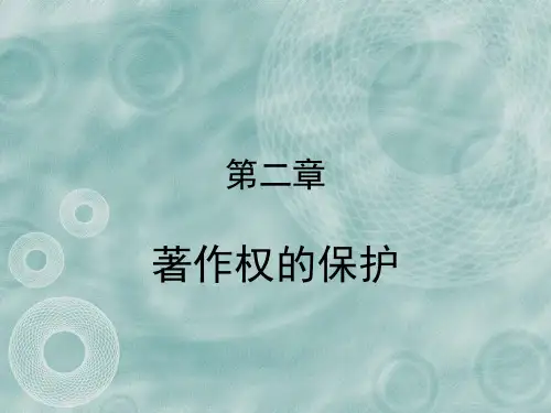 第二章 著作权 知识产权