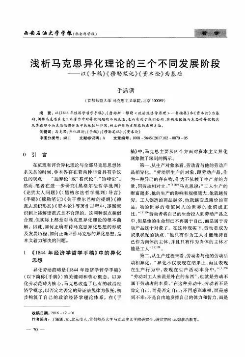 浅析马克思异化理论的三个不同发展阶段——以《手稿》《穆勒笔记