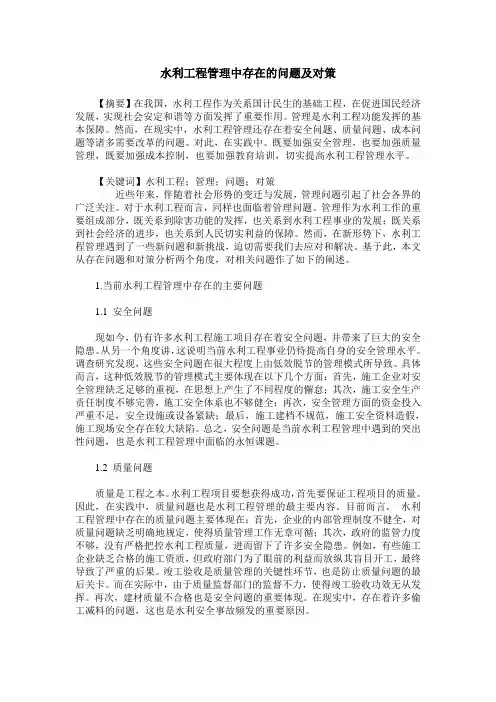 水利工程管理中存在的问题及对策
