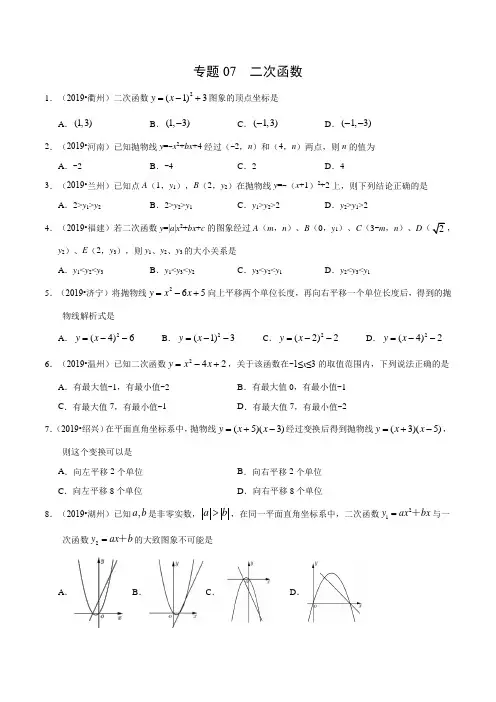 专题07 二次函数(第01期)-2019年中考真题数学试题分项汇编(原卷版)