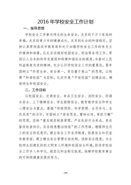 2015--2016年学校安全工作计划