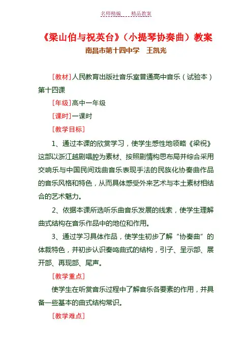 梁山伯与祝英台(小提琴协奏曲)教案
