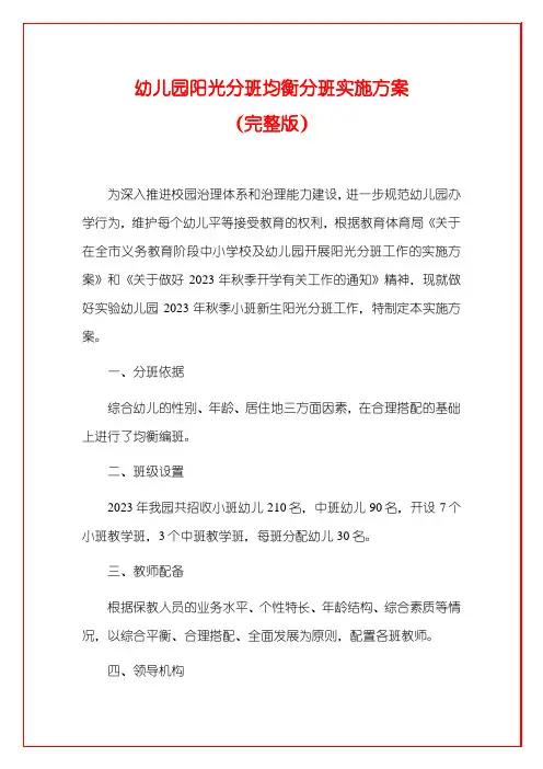 幼儿园阳光分班均衡分班实施方案(完整版)