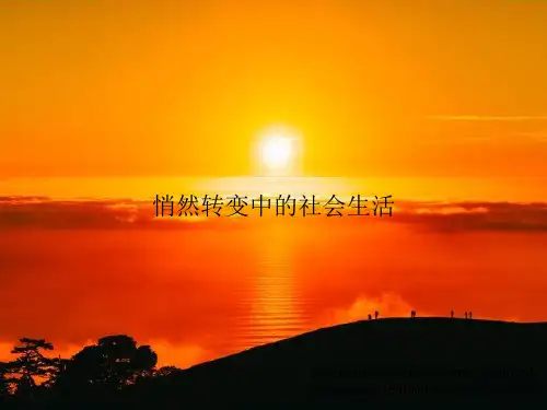 悄然转变中的社会生活