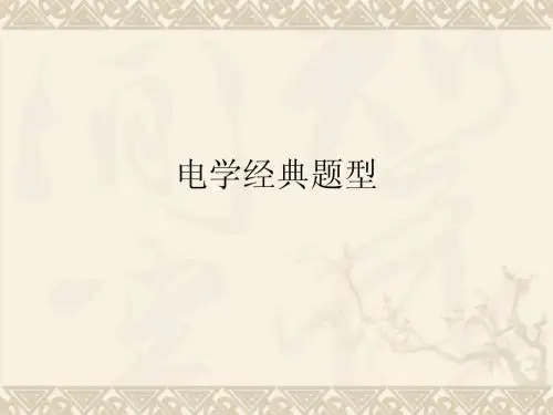 电学经典题型