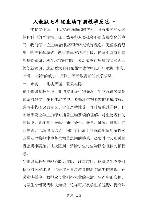 人教版七年级生物下册教学反思一