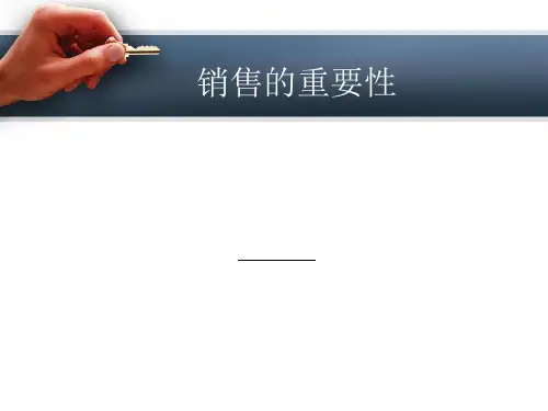 销售的重要性