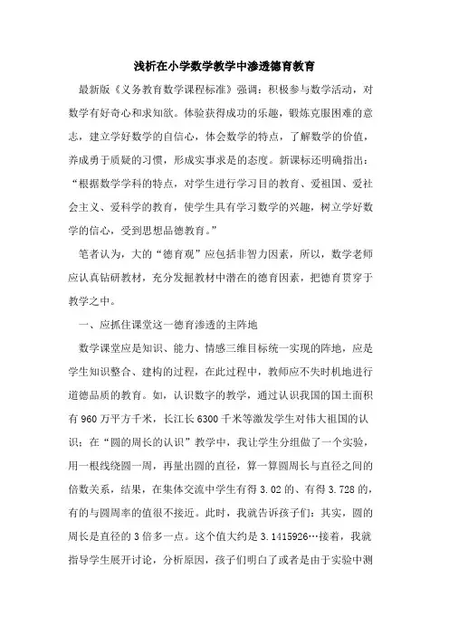在小学数学教学中渗透德育教育