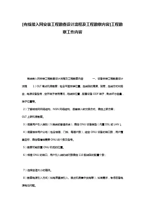 [有线接入网安装工程勘查设计流程及工程勘察内容]工程勘察工作内容