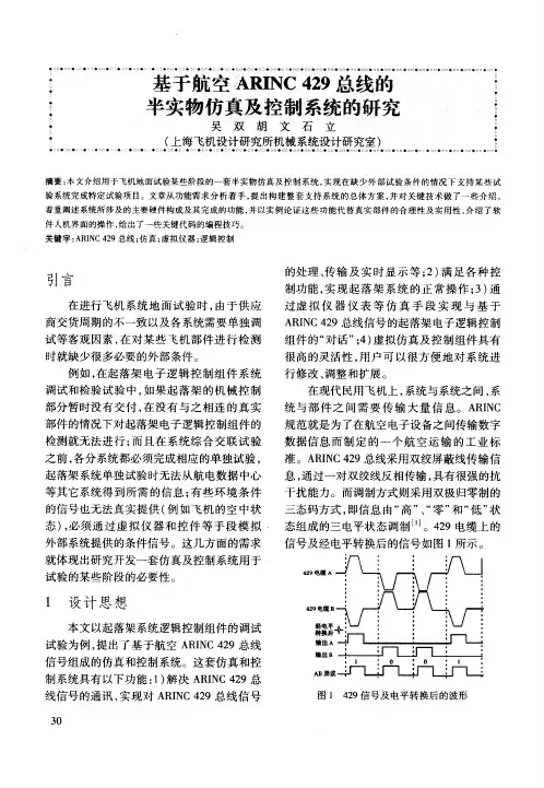 基于航空ARINC429总线的半实物仿真及控制系统的研究