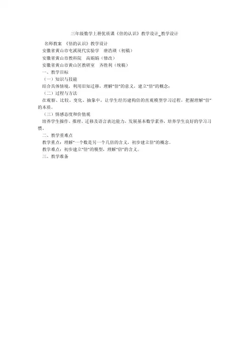三年级数学上册优质课《倍的认识》教学设计_教学设计 