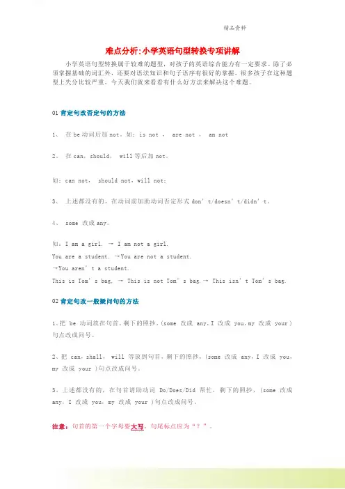 小学英语句型转换专项讲解素材